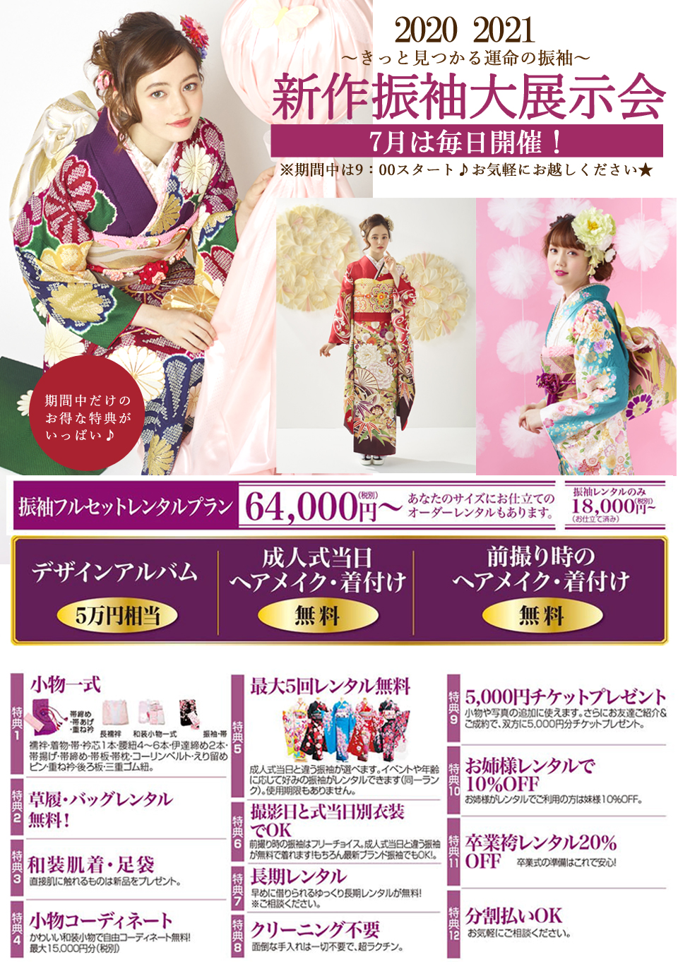 2020年・2021年成人式 振袖大展示会開催!