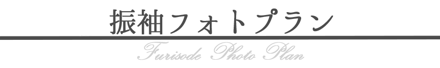 フォトプラン見出し.png