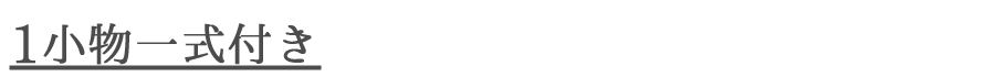 1小物付き.png
