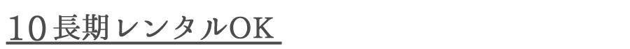 10長期レンタルOK.png