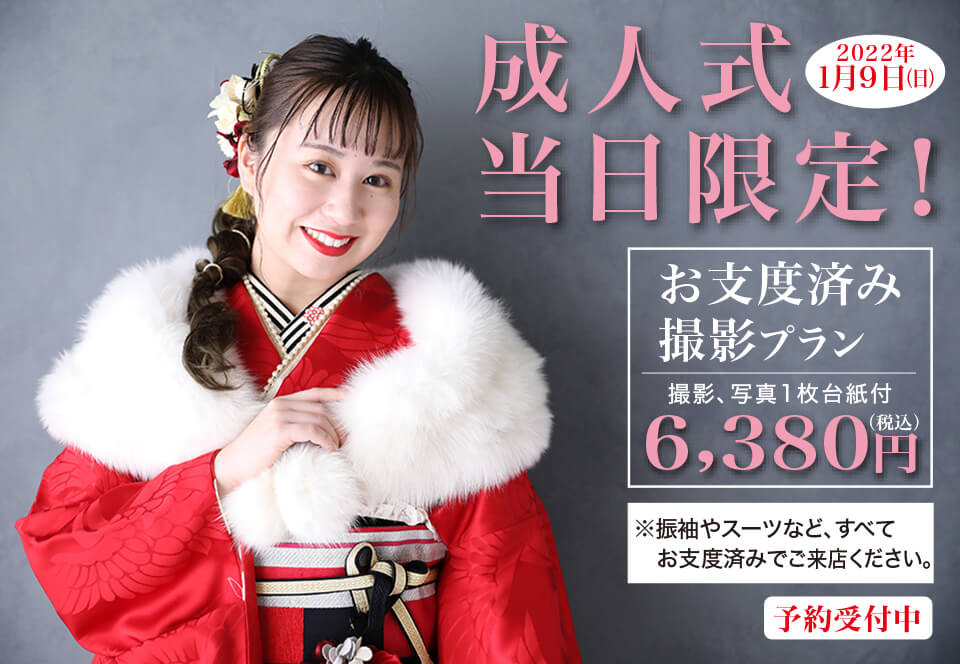 <a name='成人式当日限定フォトプラン予約受付中♡'></a>