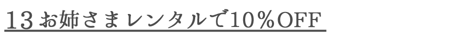 13お姉さまレンタル.png