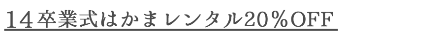 14袴RentalOFF.png