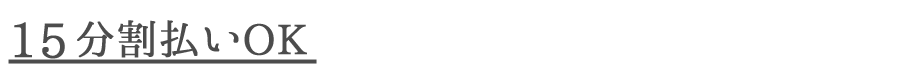 15分割払い.png