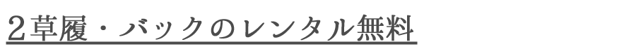 2草履バック.png