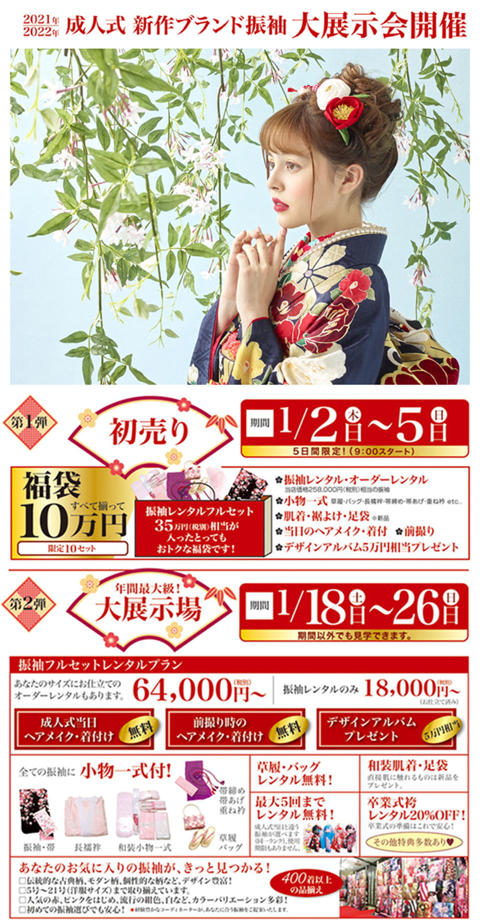2021年・2022年成人式 振袖初売り&年間最大級振袖大展示会開催!!