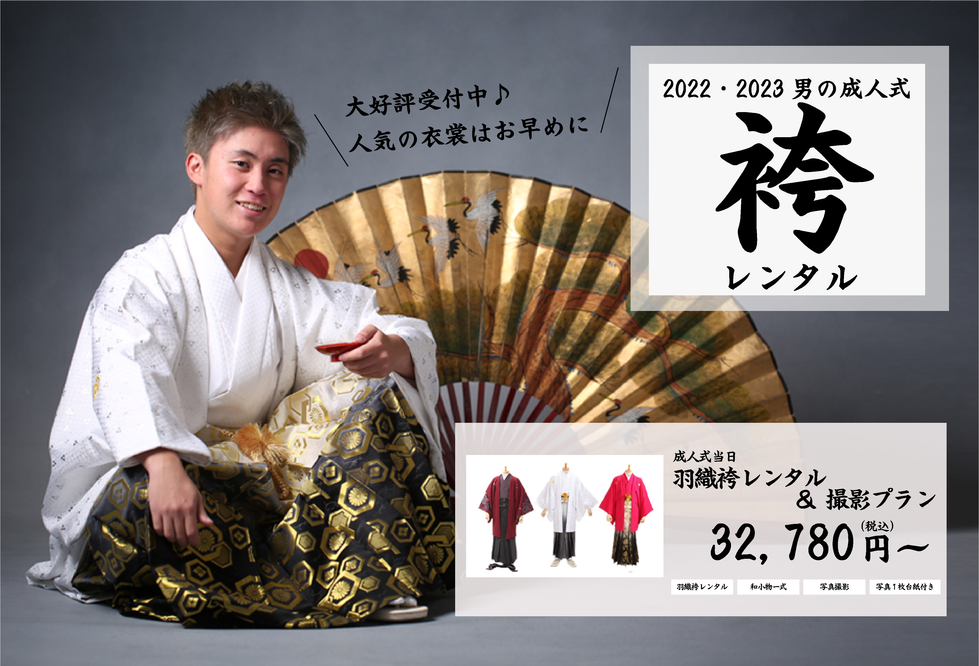 男の成人式~袴レンタル&撮影プラン~