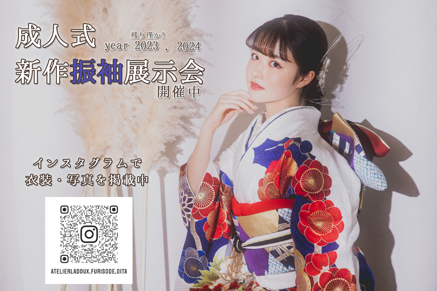 【2023・2024年】新作振袖展示会開催中!