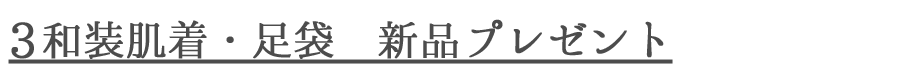 3肌着足袋.png