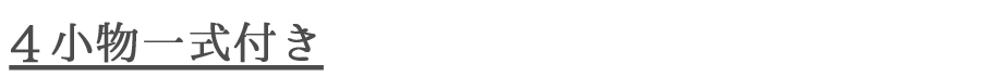 4小物一式付き0.png