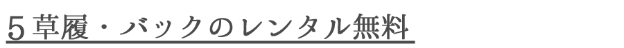 5草履・バックレンタル無料.png