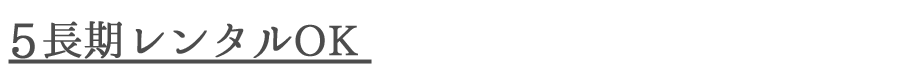 5長期レンタル.png