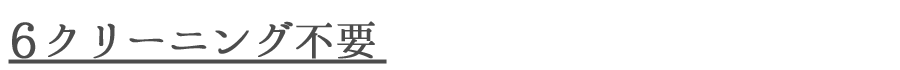 6クリーニング不要.png