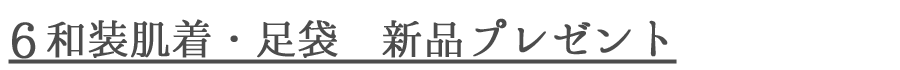 6肌着・足袋プレゼント.png
