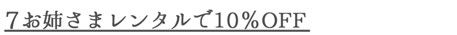 7お姉さま10％OFF.png