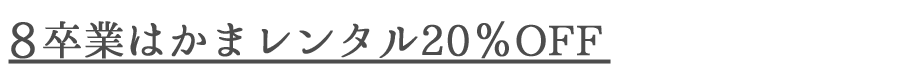 8はかま20％OFF.png