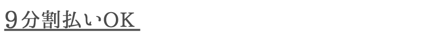 9分割払い.png