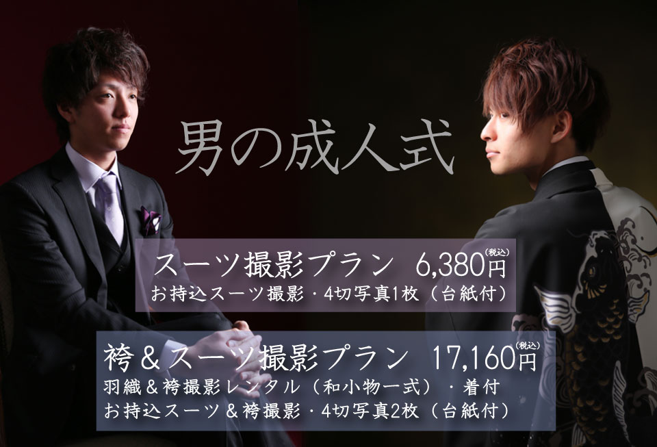 男の成人式~スーツ(スーツ&袴)撮影プラン~