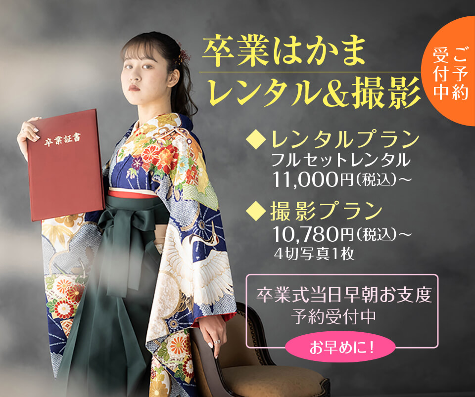 卒業はかまレンタル&撮影