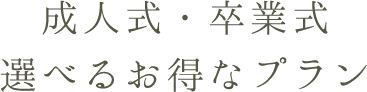 成人式・卒業式 選べるお得なプラン