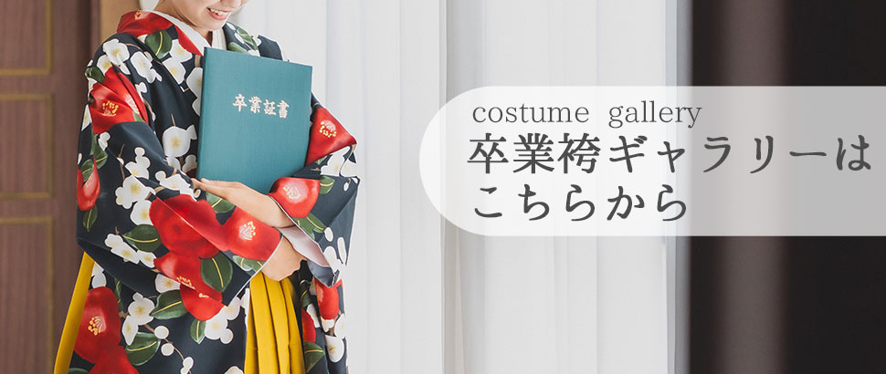 卒業袴ギャラリー