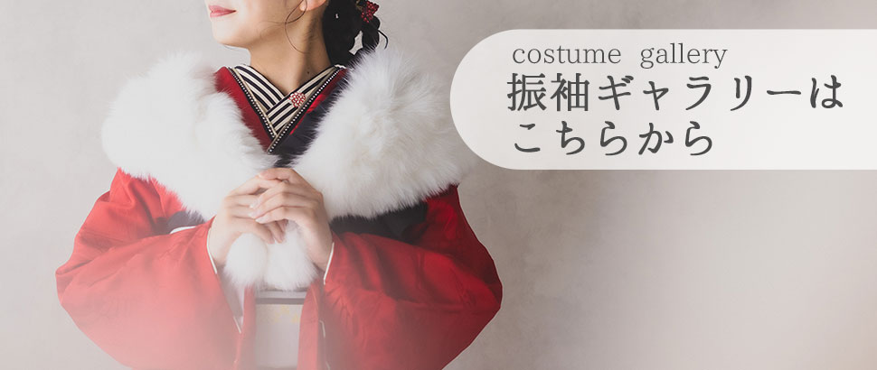 振袖ギャラリー