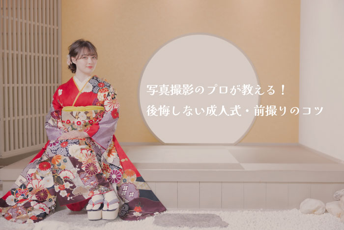 写真撮影のプロが教える！後悔しない成人式・前撮りのコツ - 振袖