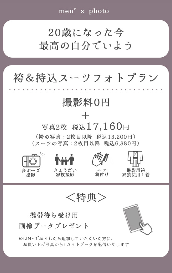 ★成人袴＆スーツプランデータ.jpg