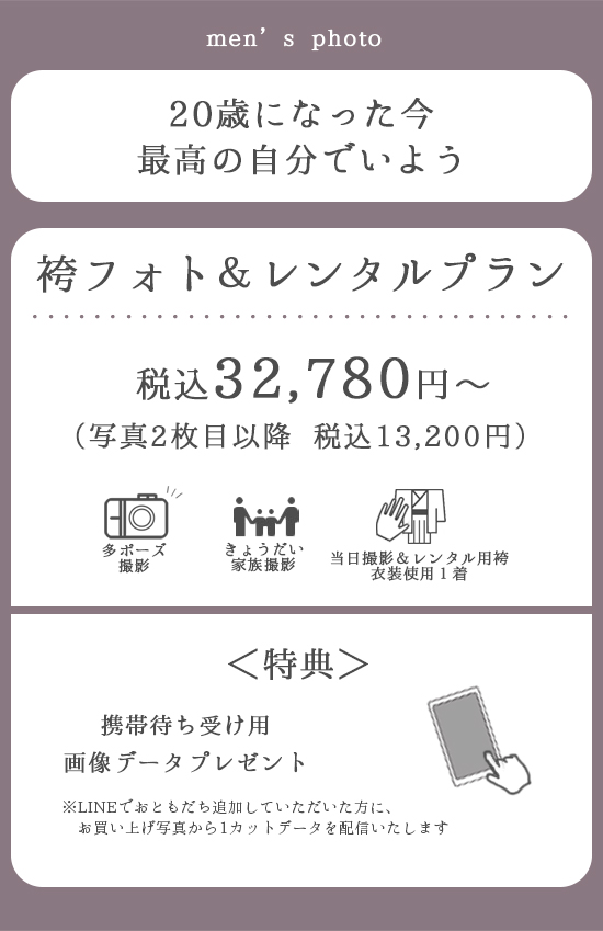 成人男子袴＆レンタルプラン画像データ.jpg